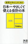 経理以外の人のための「日本一やさしくて使える会計の本」